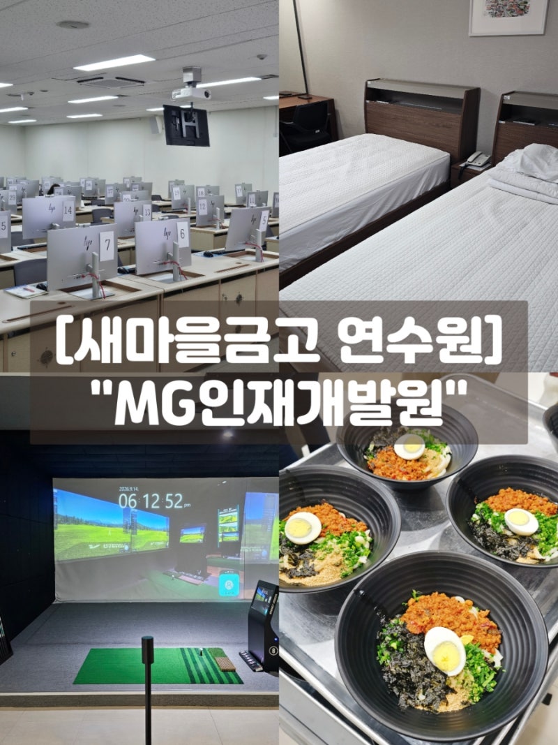 새마을금고 MG인재개발원 리뉴얼 솔직 후기 숙소 · 식당 · 편의시설