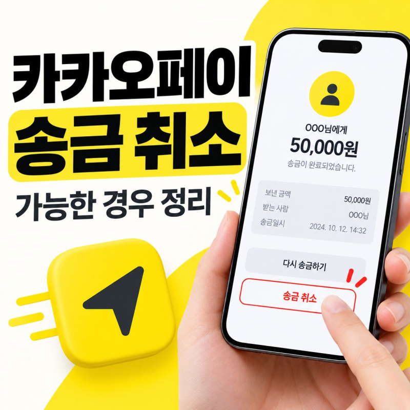 카카오페이 송금 취소 가능한 경우와 안 될 때 대처 순서