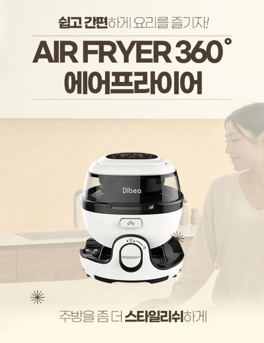 뒤집지 않고 알아서 볶아주는 기울임의 마법! 디베아 원터치 스마트 자동회전 에어프라이어 ....