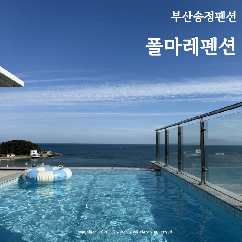 부산풀빌라 송정 폴마레펜션 인피니티 풀에 개별 자쿠지까지
