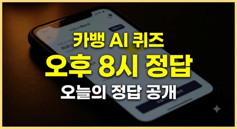 9월 16일 카카오뱅크 AI 이모지 퀴즈 오후 8시 힌트, 정답공개 (ㄱㄷㄱㅈ)참여 방법