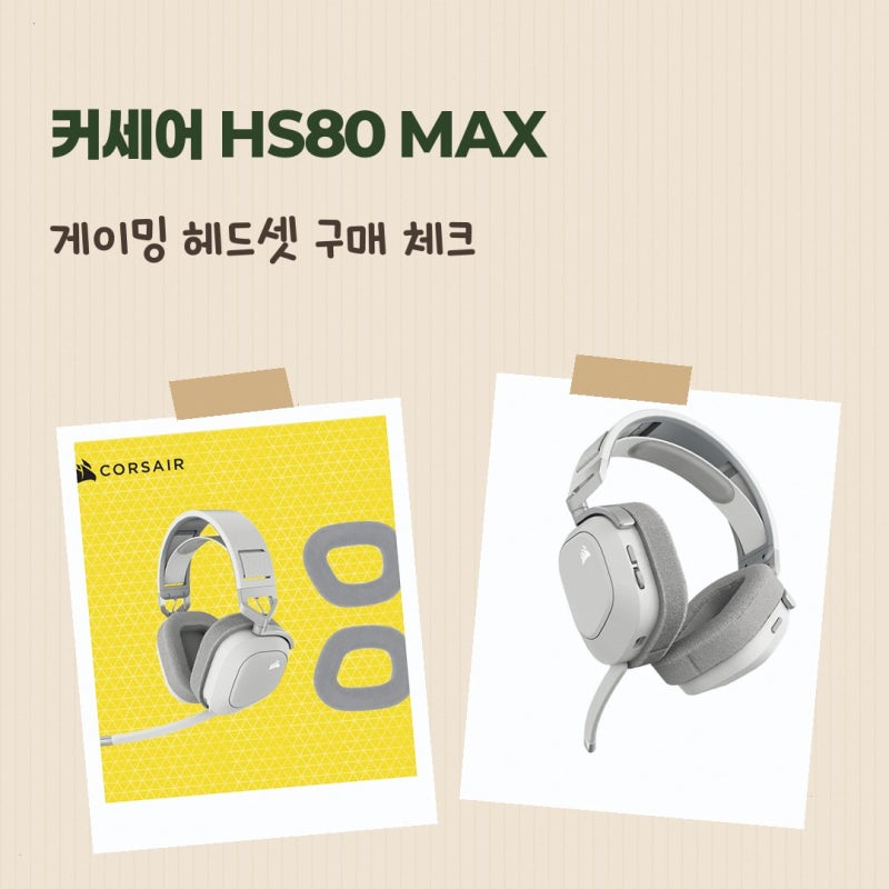 커세어 HS80 MAX RGB 무선 세트 게이밍 헤드셋 커세어 공식 브랜드 스토어 MAX 무선+HS80, 선택 기....
