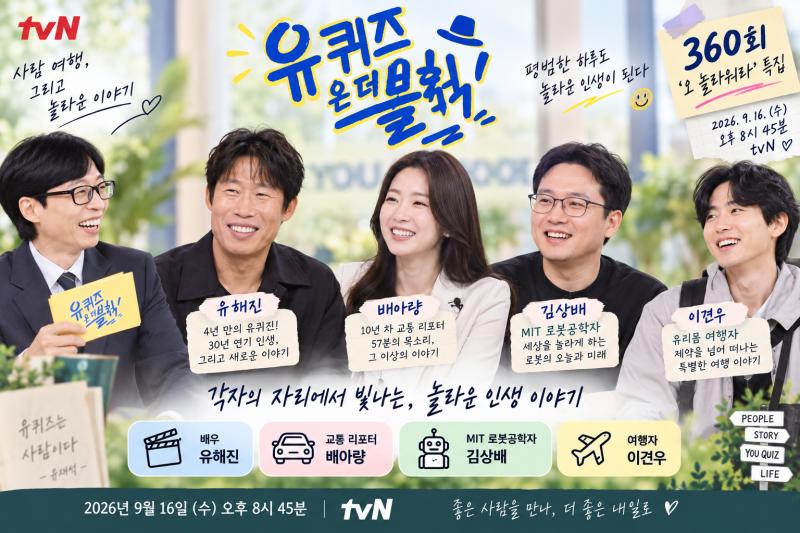 유 퀴즈 온 더 블럭 360회｜유해진·배아량·김상배 교수·이견우 출연, ‘오 놀라워라’ 특집
