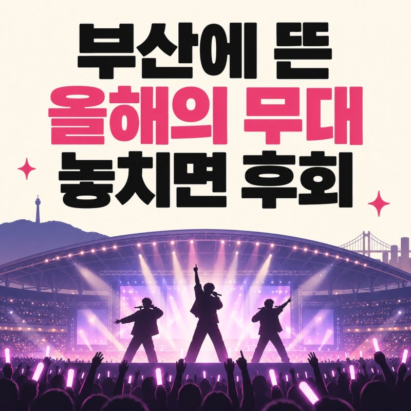 2026 더팩트 뮤직 부산 개최 총정리｜라인업부터 특별무대·티켓·생중계까지 한눈에
