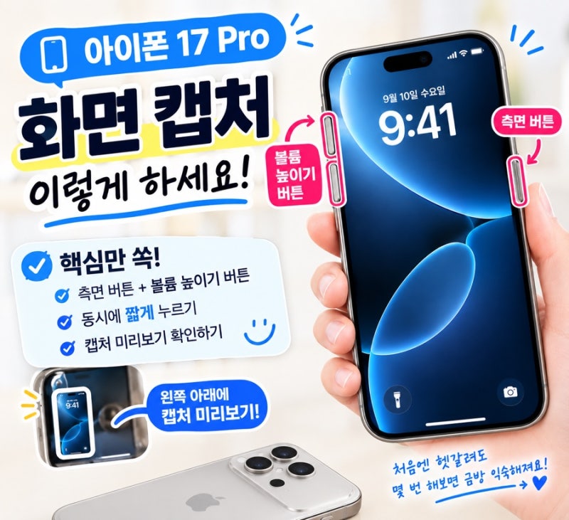 아이폰 17 Pro 화면 캡처 이렇게 하세요! 스크린샷 찍는 가장 쉬운 방법