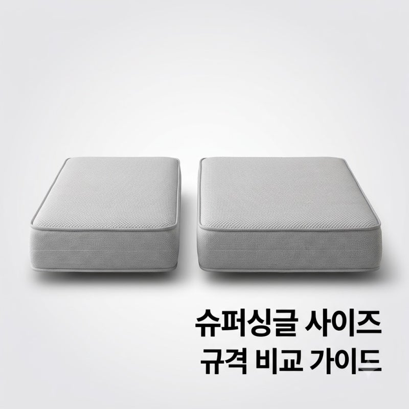 슈퍼싱글 사이즈 총정리 브랜드별 크기 비교와 구매 팁