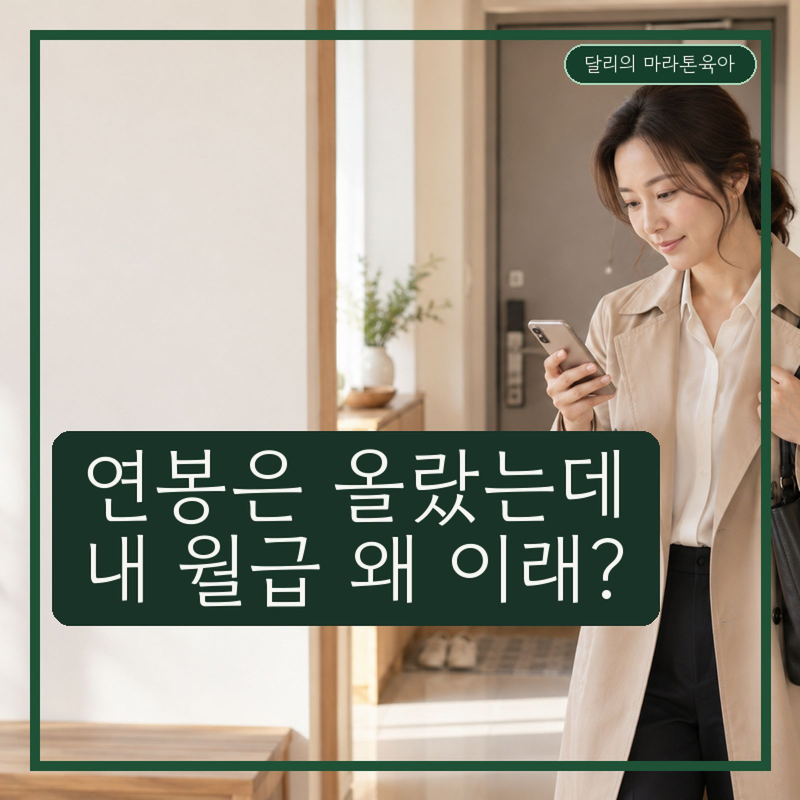 연봉 실수령액, 분명 올랐는데 통장엔 왜 이것뿐일까?