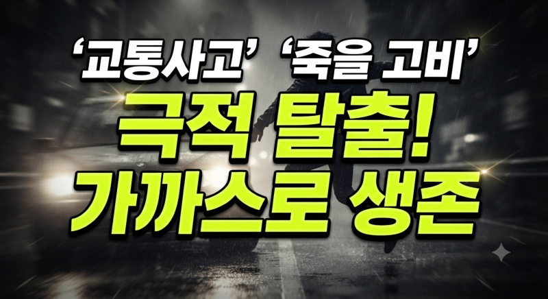 죽을뻔한 꿈 해몽 내가 엄마 가족 물에 빠져 사고 나는 꿈풀이 50가지