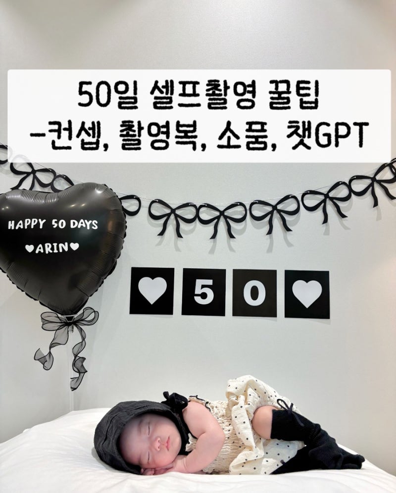 아기 50일 셀프촬영 l 촬영복 컨셉 소품 사진편집 챗지피티 프롬프트 공유