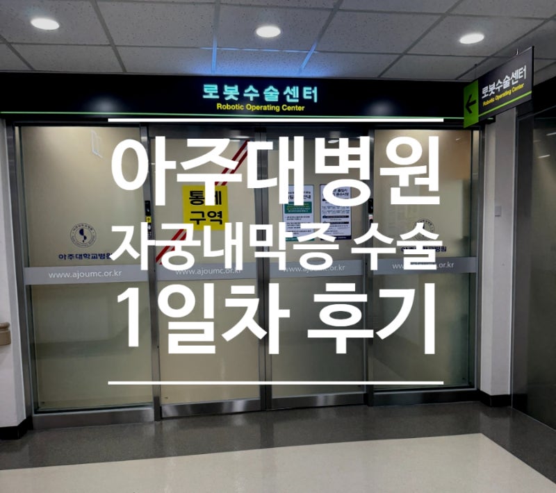 아주대병원 자궁내막증 로봇수술 1일차 후기, 입/퇴원 주차비