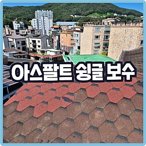 아스팔트 슁글 지붕 방수 방법 싱글 부분 보수 시공후기