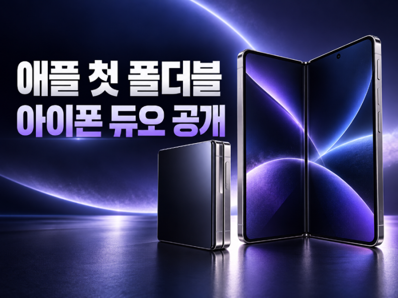 애플 첫 폴더블 아이폰 듀오 공개｜가격 1,999달러·사전예약·출시일 총정리