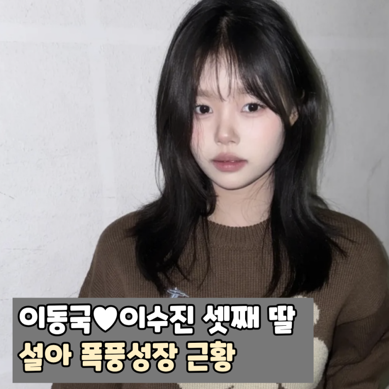 이동국♥이수진 셋째 딸 설아 어느새 이렇게 컸다… 몰라보게 달라진 근황 ... 프로필,고향,....