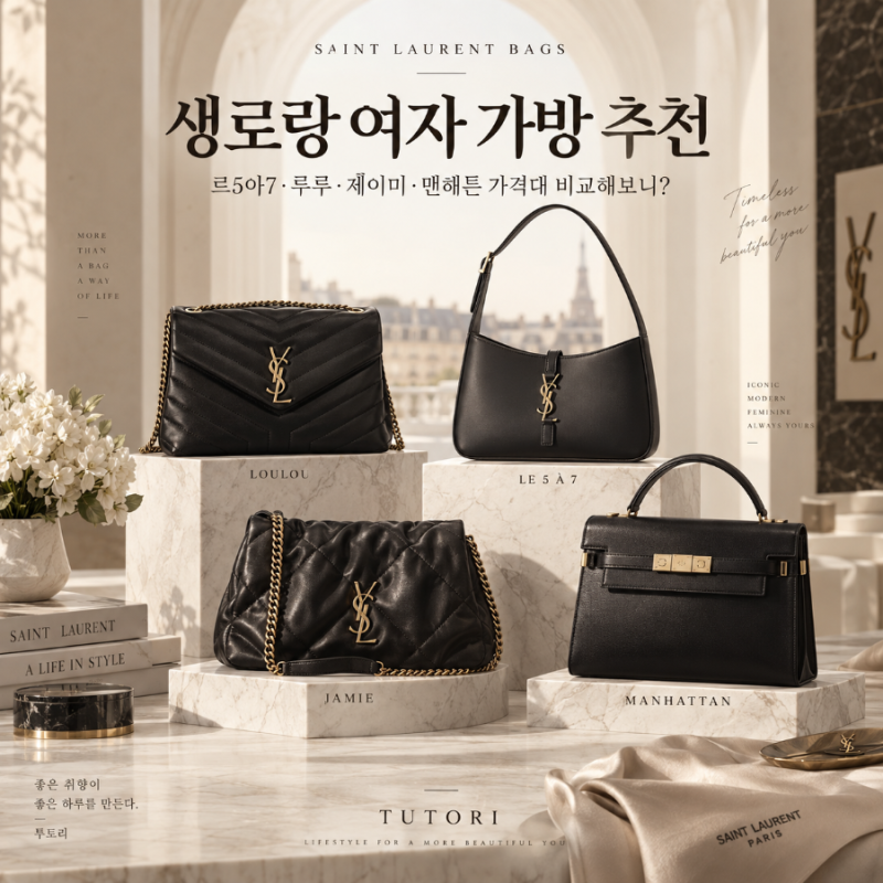 생로랑 여자 가방 추천, 르5아7·루루·제이미·맨해튼 가격대 비교해보니?