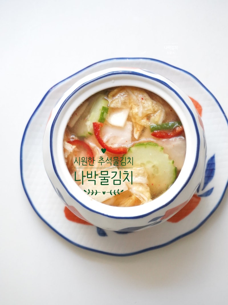 나박김치 담그는법 나박물김치 레시피