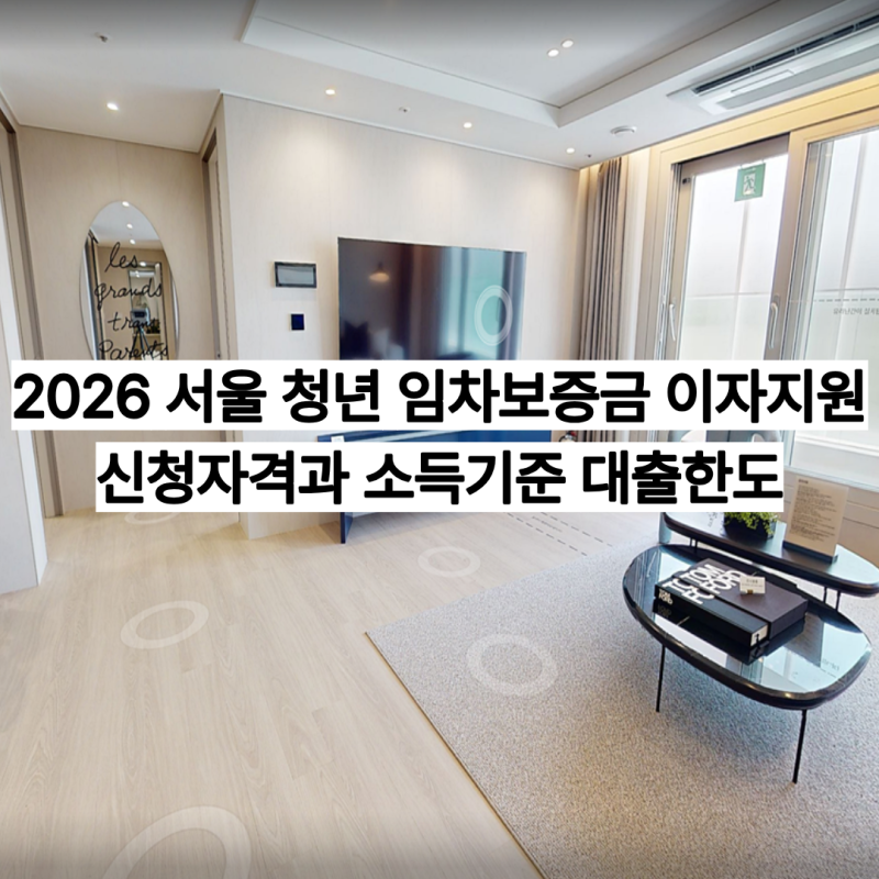 2026 서울 청년 임차보증금 이자지원 신청자격과 소득기준 대출한도