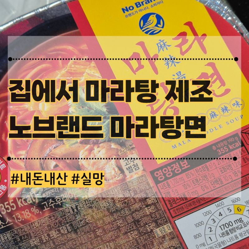 노브랜드 마라탕면으로 집에서 가성비 마라탕 만들기 (실패)