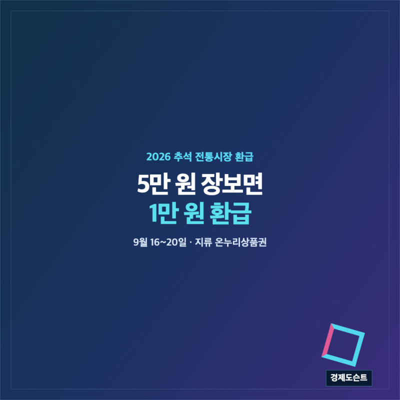 추석 전통시장 온누리상품권 환급 시작｜5만 원 사면 얼마 돌려받을까?