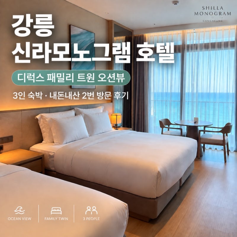[강릉] 강릉 신라모노그램 호텔 3인 숙박 후기ㅣ디럭스 패밀리 트윈 오션뷰 재방문 찐후기