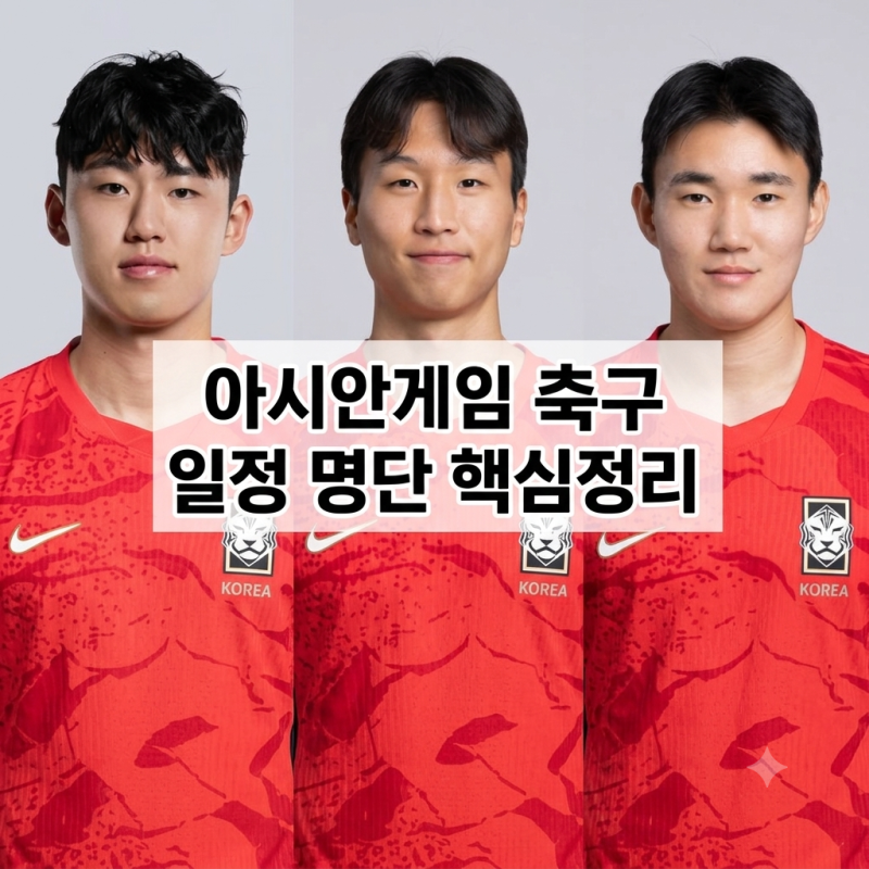 2026 아이치·나고야 아시안게임 축구 일정·중계·대표팀 명단 핵심 정리