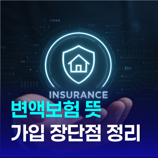 변액보험 뜻과 가입 전 확인해야 할 장단점 정리