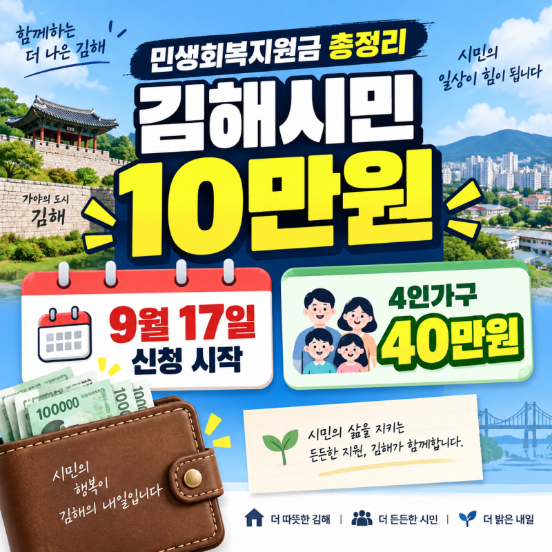 김해 민생회복지원금 1인 10만원｜신청방법·요일제·사용처 총정리