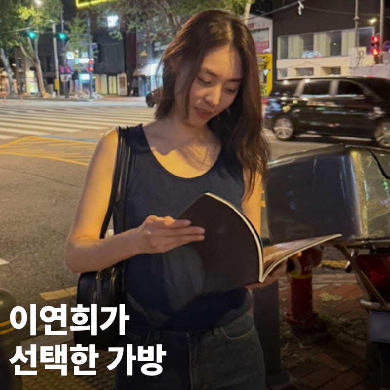 이연희 사복에서 발견한 뜻밖의 20만원대 가방