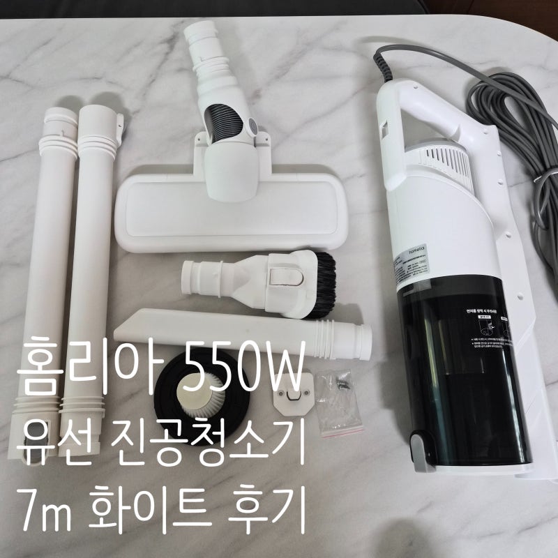 홈리아 550W 유선진공청소기 7m 화이트│1.2KG 초경량 18,000PA 흡입력