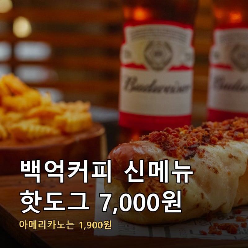 백억커피 메뉴 가격 아메리카노는 1,900원인데 신메뉴 핫도그는 7,000원입니다, 버터 리치 크림....