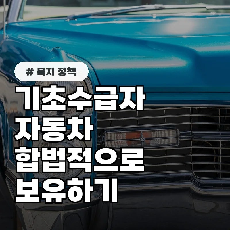 자동차 보유하고 기초수급자 유지하는 합법적인 조건 4가지