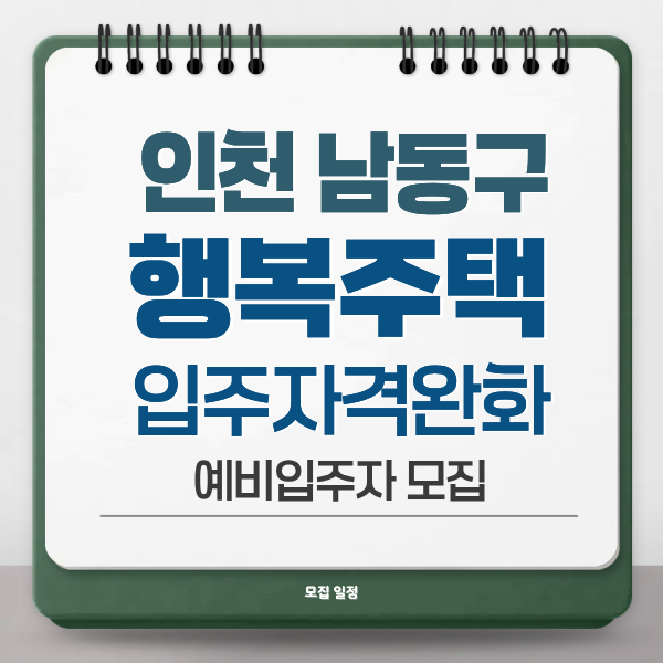 인천 남동구 행복주택 입주자격 완화 예비입주 모집- 순위 조건 파헤치기