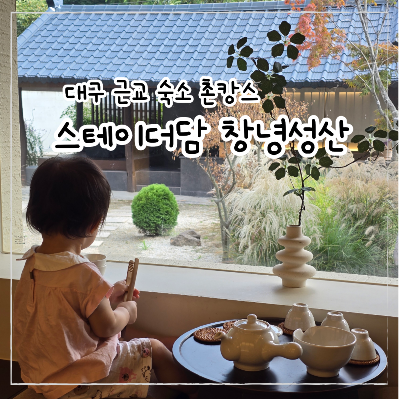 대구 근교 숙소 촌캉스 스테이더담 창녕 한옥 경남 애견동반 펜션