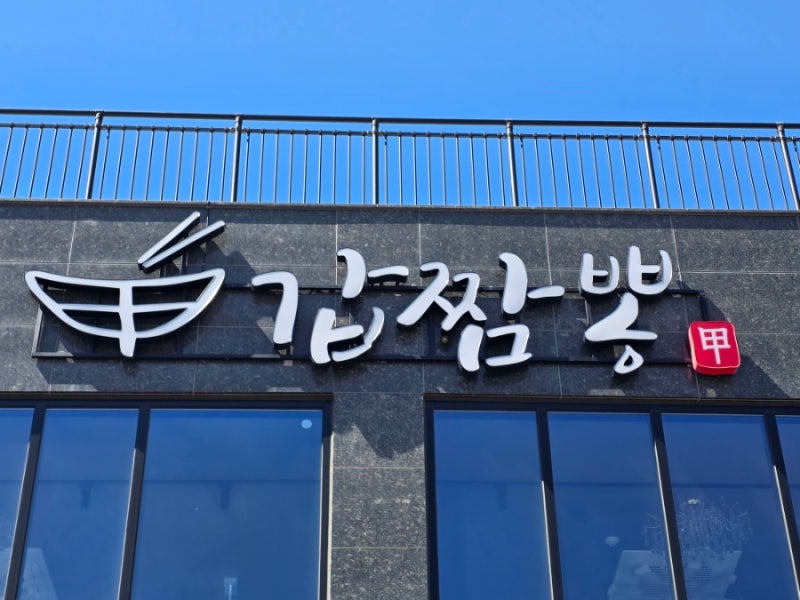 오산 맛집 갑짬뽕 오산점 갑오징어 짬뽕부터 갑오징어 탕수육까지 제대로 먹어본 갑짬뽕 두 ....
