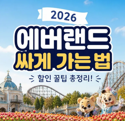 2026 에버랜드 싸게 가는 법 입장료 자유이용권 가격 할인카드 오후권까지