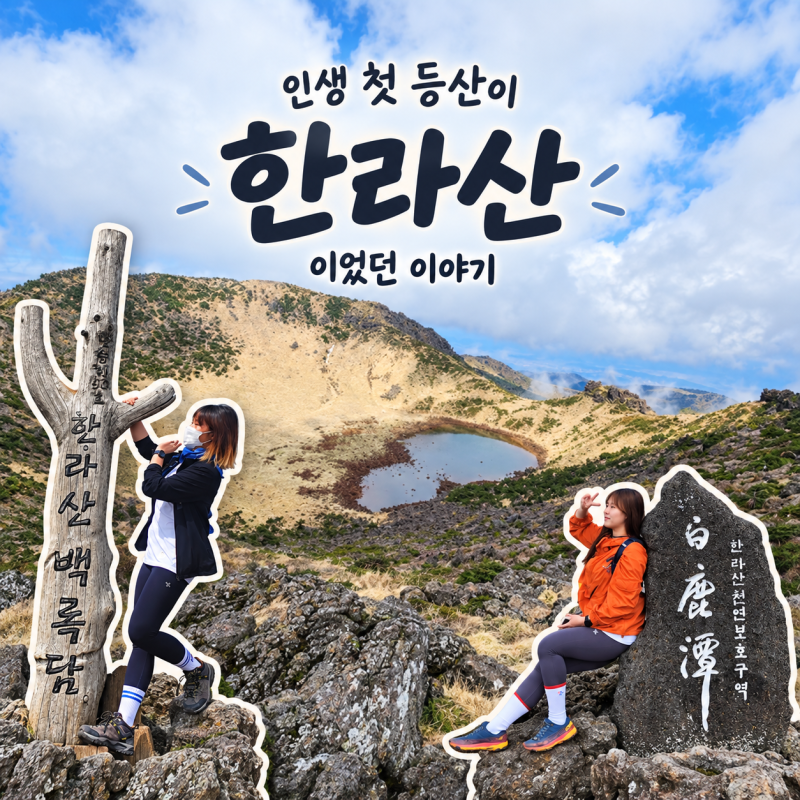 제주 한라산 등산코스 총정리｜성판악·관음사·사라오름 5번의 다양한 코스기록
