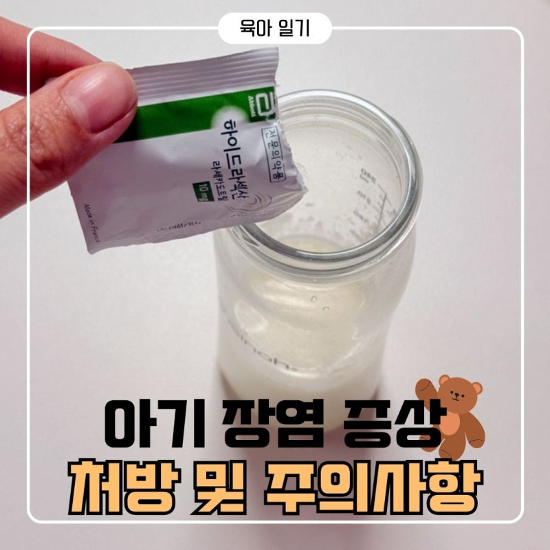 11개월 돌 아기 장염 증상 병원 진료 후기 | 묽은 변, 기저귀 발진, 지사제 처방 및 주의 사항