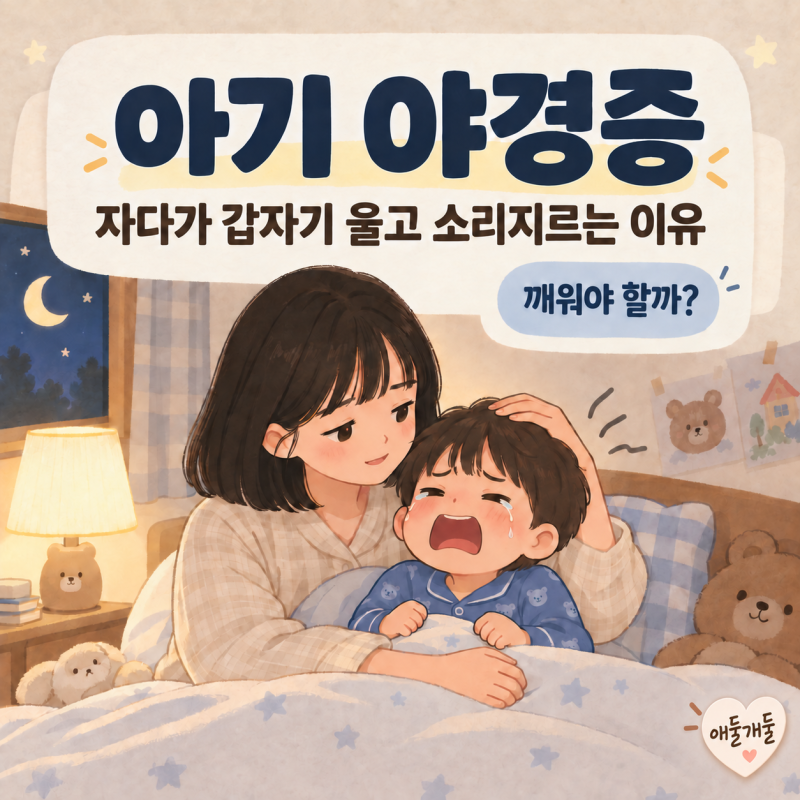 아기 야경증 자다가 갑자기 울고 소리지르는 이유 깨워야 할까?