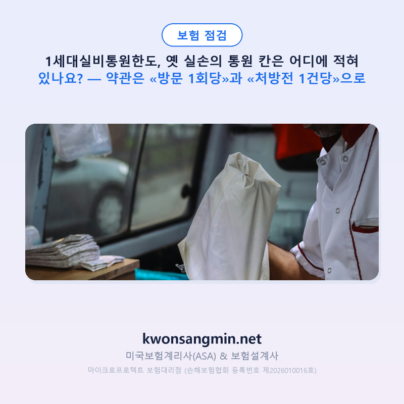 1세대실비통원한도, 옛 실손의 통원 칸은 어디에 적혀 있나요? — 약관은 «방문 1회당»과 «....