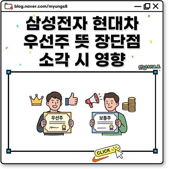 우선주 뜻 삼성전자 현대차 배당금과 보통주 차이 장단점 소각 시 주가 영향은?