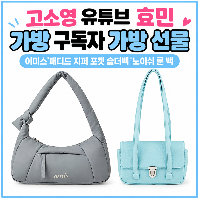 고소영 유튜브 효민 가방 구독자 가방 선물 이미스 패디드 지퍼 포켓 숄더백 노이쉬 룬 백 ....