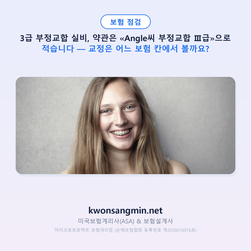 3급 부정교합 실비, 약관은 «Angle씨 부정교합 Ⅲ급»으로 적습니다 — 교정은 어느 보험 칸에....