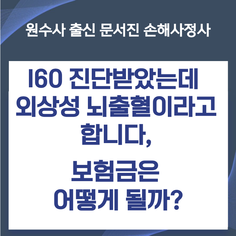 I60 진단받았는데 외상성 뇌출혈이라고 합니다, 보험금은 어떻게 될까?
