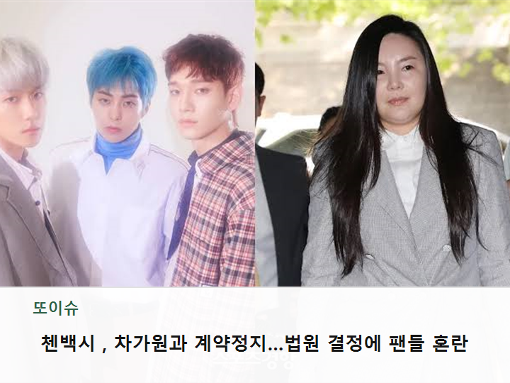 첸백시, 차가원과 계약정지…법원 결정에 팬들 혼란
