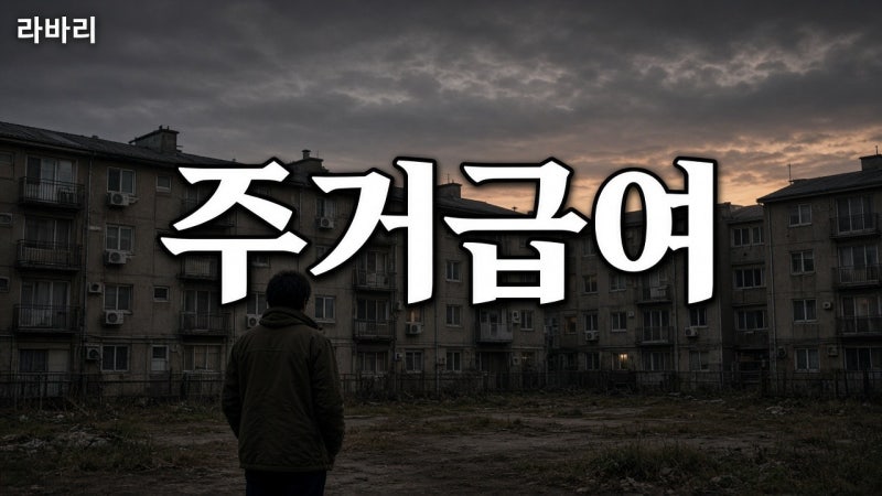 "월세 얼마 나와요?" 2026 주거급여 — 서울1인36.9만~6인69.9만·중위48%·읍면동·복지로