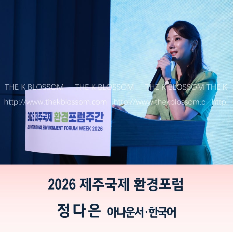 [한국어MC]2026 제주국제 환경포럼┃정다은 아나운서┃환경부 행사 아나운서┃제주행사 아나....