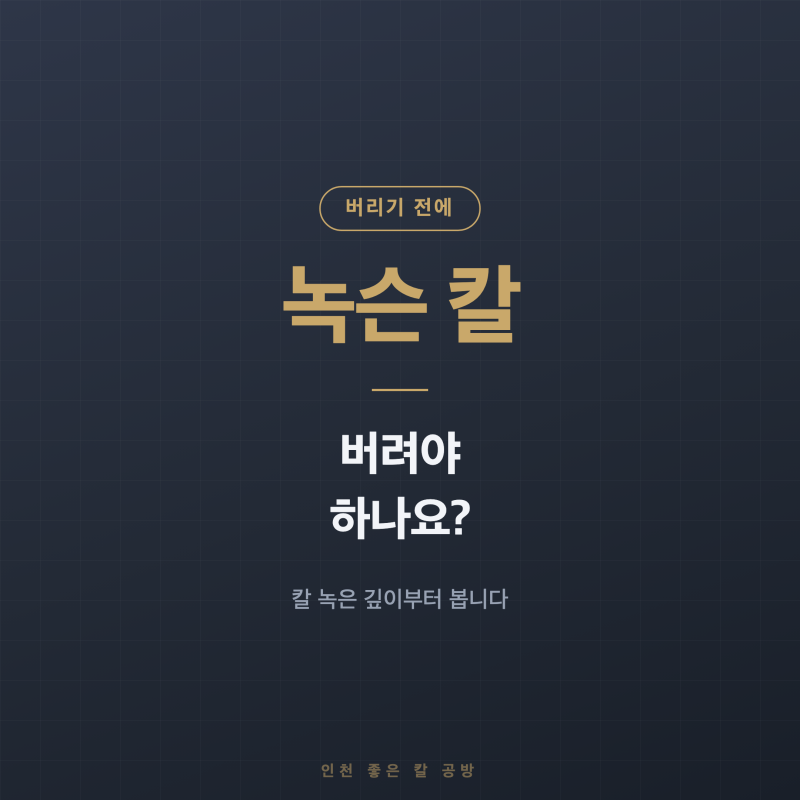 녹슨 칼, 버려야 하나요? 칼 녹은 깊이부터 봅니다.