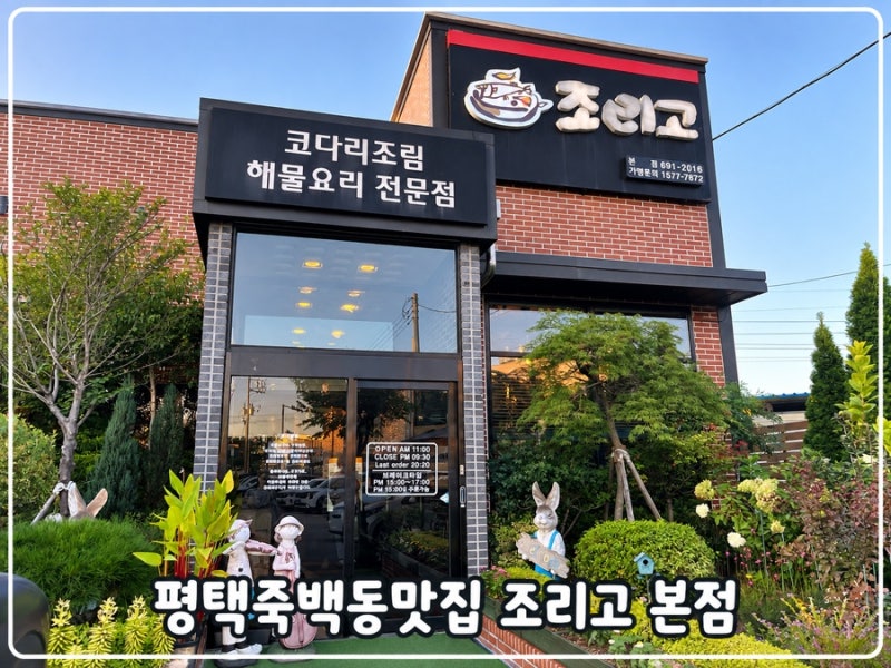 평택죽백동맛집 조리고 본점, 성인 3명이 먹어본 조리고A세트