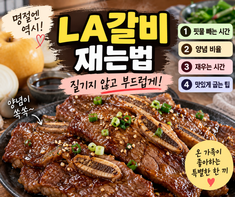 LA갈비 재는법｜질기지 않고 부드럽게 만드는 양념 비율과 핏물 빼는 시간