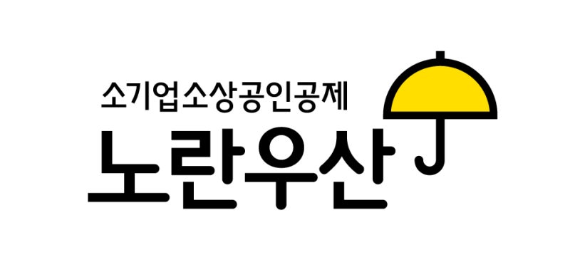 [노란우산공제] "더욱 두터워진 노란우산 혜택" - 납입한도 늘리고 적용이율 올리고