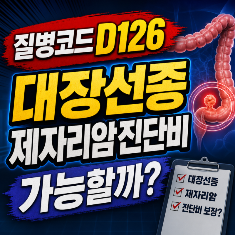 질병코드D126 대장선종 제자리암진단비 가능할까